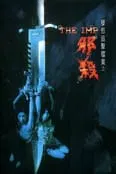 【惊悚片】孽欲追击档案之邪杀