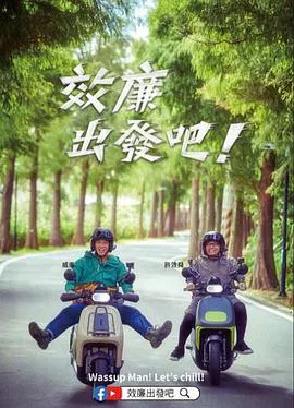 【大陆综艺】郊廉出发吧！