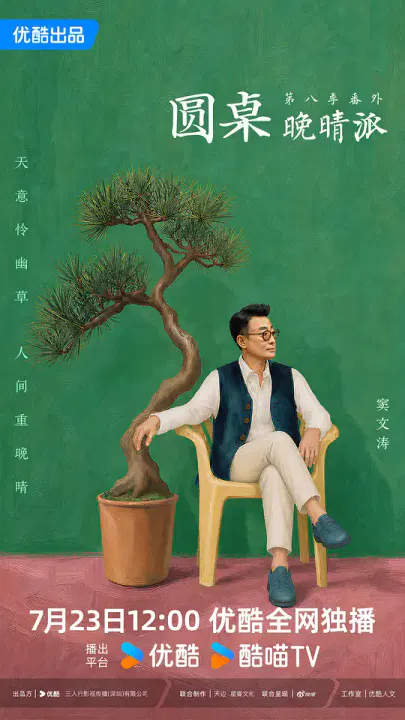 【大陆综艺】圆桌晚晴派
