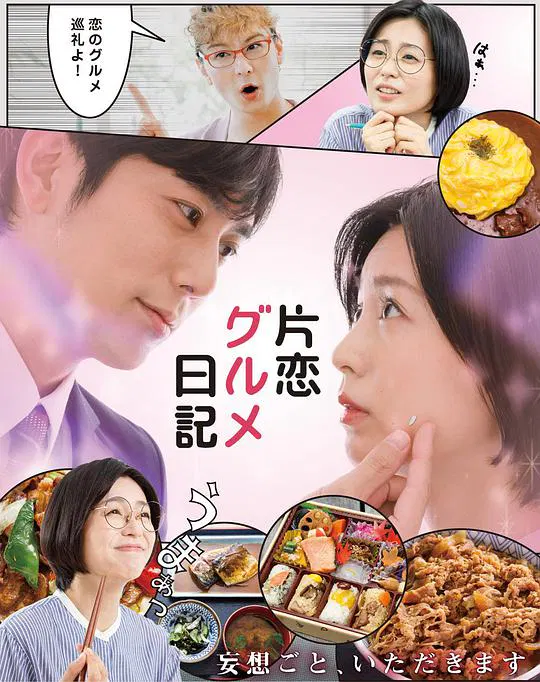 【日本剧】单恋美食家日记