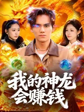 【短剧】我的神龙会赚钱