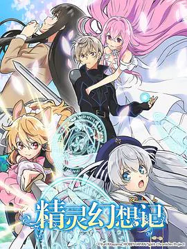 【日韩动漫】精灵幻想记