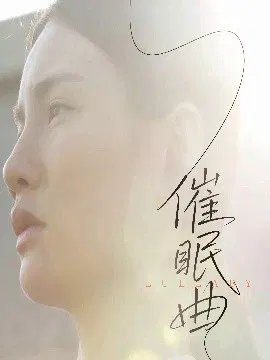 【短剧】催眠曲