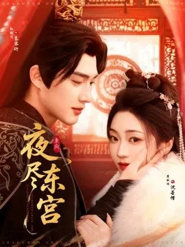 【短剧】夜尽东宫