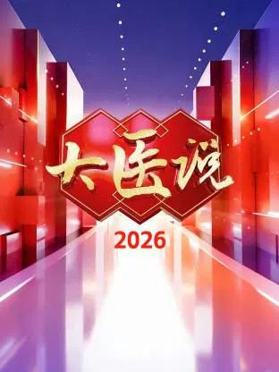 【大陆综艺】大医说2026