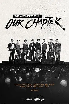 【记录片】SEVENTEEN: Our Chapter