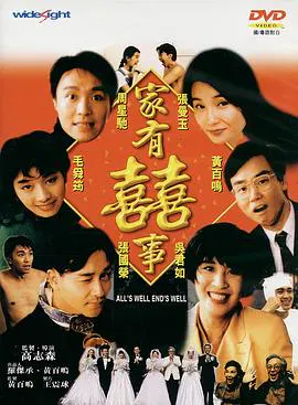 【喜剧片】家有喜事修复加长版