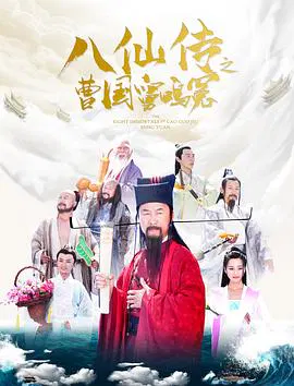 【动作片】八仙传之曹国舅鸣冤