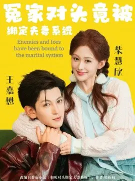 【短剧】冤家对头竟被绑定夫妻系统