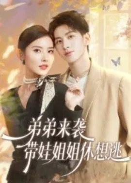 【短剧】弟弟来袭，带娃姐姐休想逃
