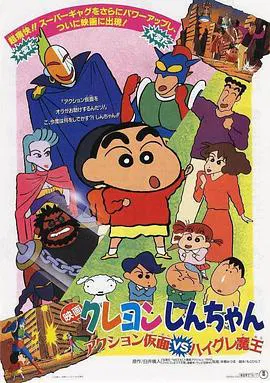【动漫电影】蜡笔小新之动感超人大战泳装魔王