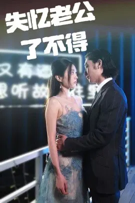 【短剧】失忆老公了不得