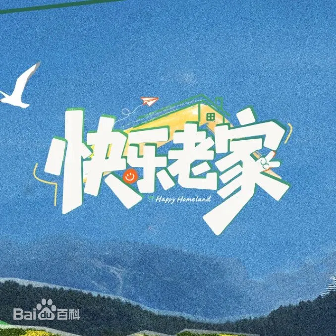 【大陆综艺】快乐老家