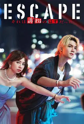 【日本剧】逃亡 那本该是绑架