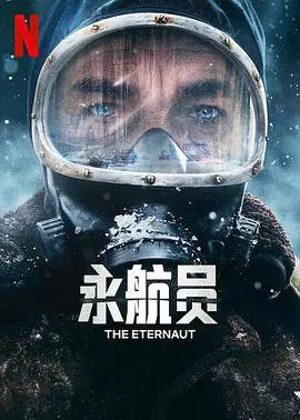 【海外剧】永航员
