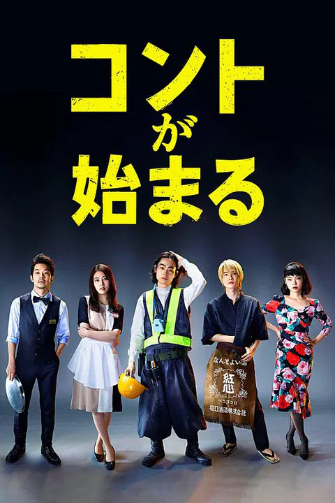 【日本剧】短剧开始啦