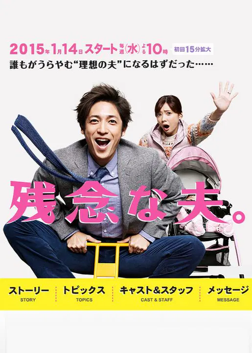 【日本剧】不完美的丈夫