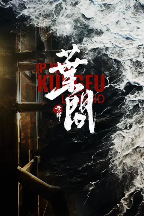 【动作片】宗师叶问