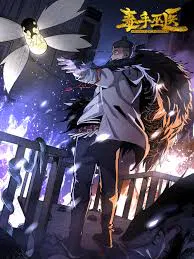 【国产动漫】毒手巫医