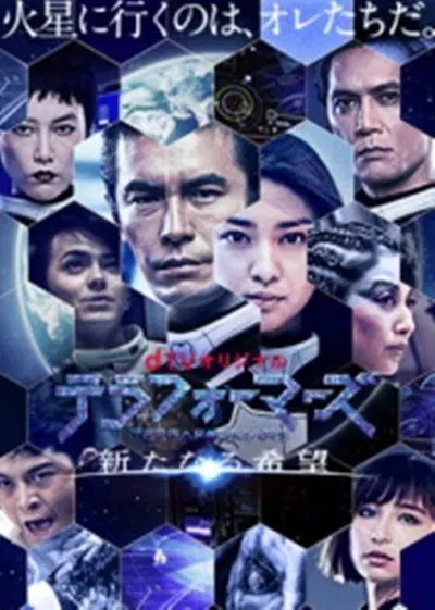 【日本剧】火星异种：新的希望