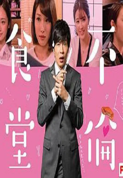 【日本剧】不伦食堂2