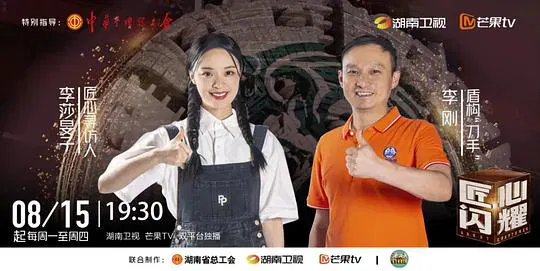 【大陆综艺】匠心闪耀