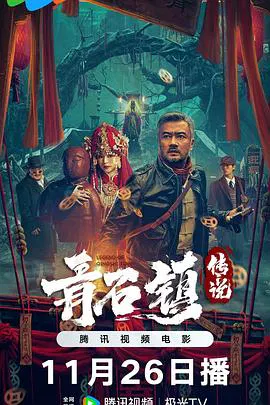 【惊悚片】青石镇传说