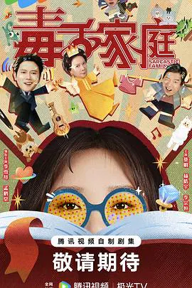 【国产剧】毒舌家庭