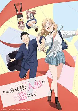 【日韩动漫】更衣人偶坠入爱河