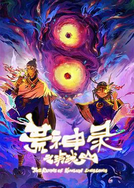 【国产动漫】荒神录之玲珑山