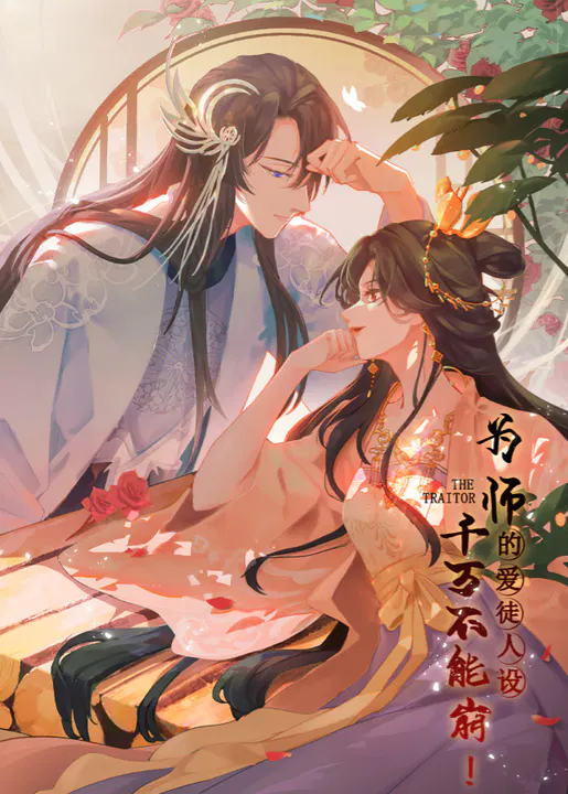 【国产动漫】为师的爱徒人设，千万不能崩！
