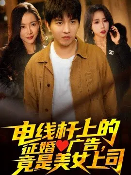 【短剧】电线杆上的征婚广告，竟是美女上司