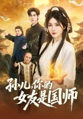 【短剧】孙儿，你的女友是国师