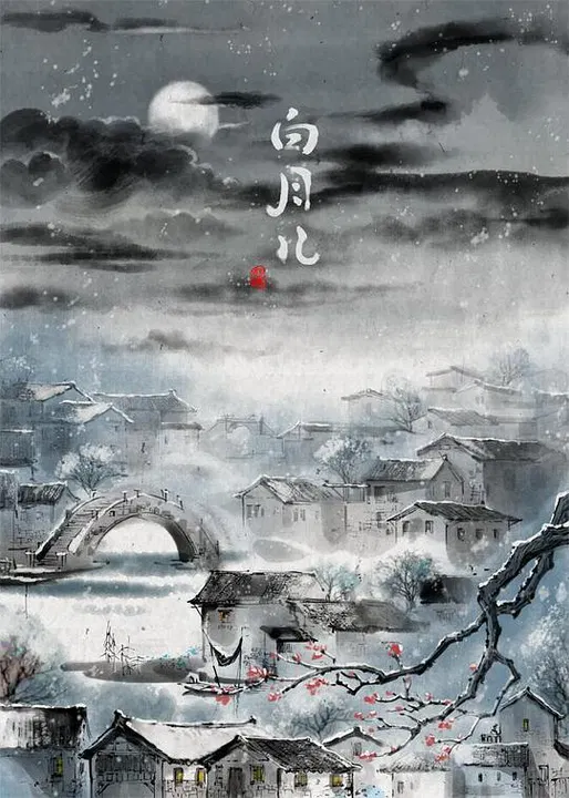【动漫电影】白月儿