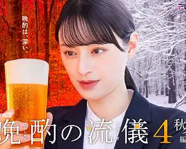 【日本剧】晩酌的流派4：秋冬篇