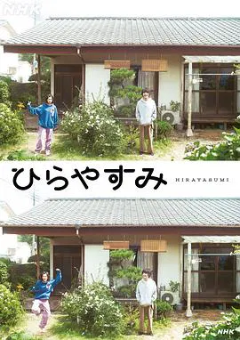 【日本剧】平屋慢生活