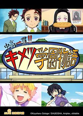 【日韩动漫】鬼灭之刃 初高一体!! 鬼灭学园物语 情人节篇