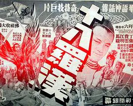 【剧情片】十八罗汉