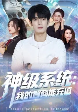 【短剧】神级系统：我的智商能充值
