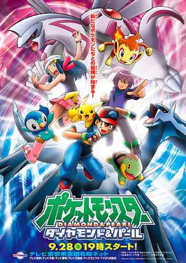 【日韩动漫】精灵宝可梦钻石与珍珠