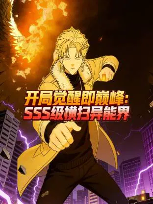 【国产动漫】开局觉醒即巅峰，SSS级横扫异能界！