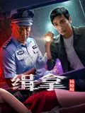 【犯罪片】缉拿杨枪枪