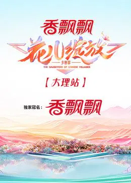 【大陆综艺】花儿绽放 大理站