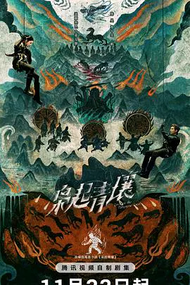 【国产剧】枭起青壤
