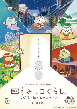 【动漫电影】角落小伙伴：魔法绘本里的新朋友