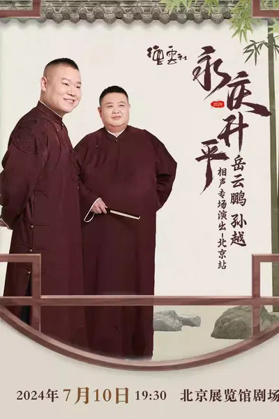 【大陆综艺】德云社岳云鹏孙越相声专场北京站 2024