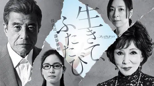 【日本剧】活着，重新开始 保护司·深谷善辅