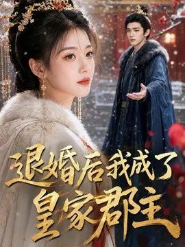 【AI漫剧】退婚后我成了皇家郡主