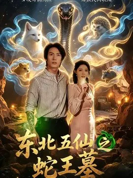 【短剧】东北五仙之蛇王墓