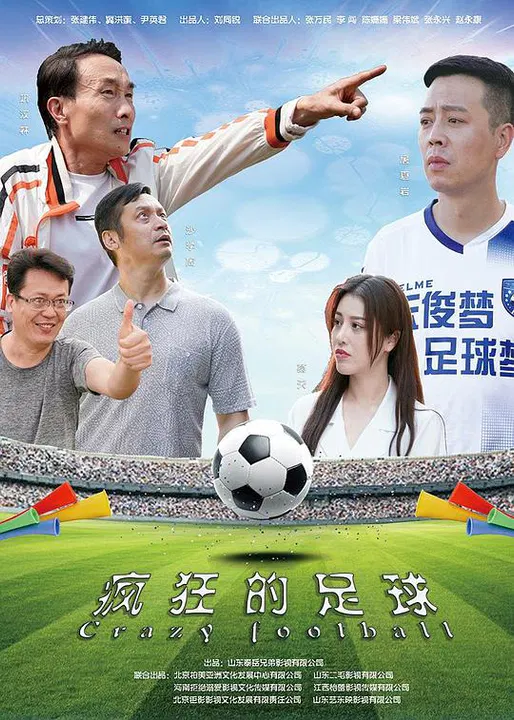 【喜剧片】疯狂的足球